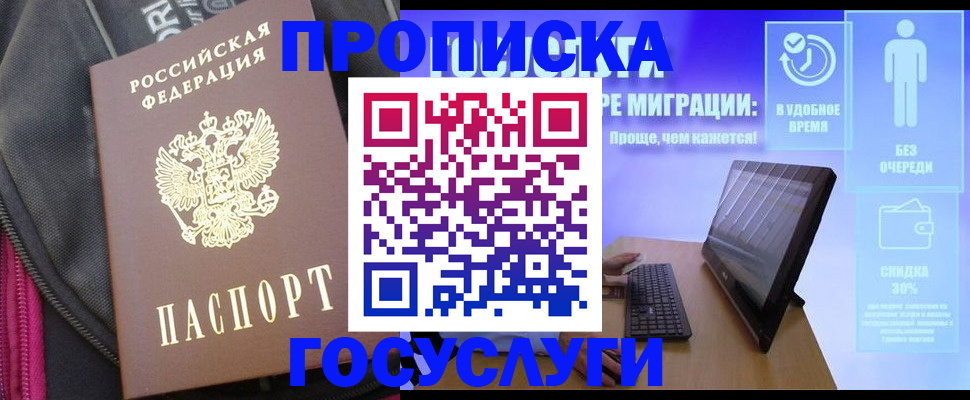 купить прописку в Котельниках