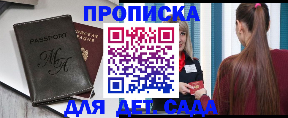 купить прописку в Котельниках